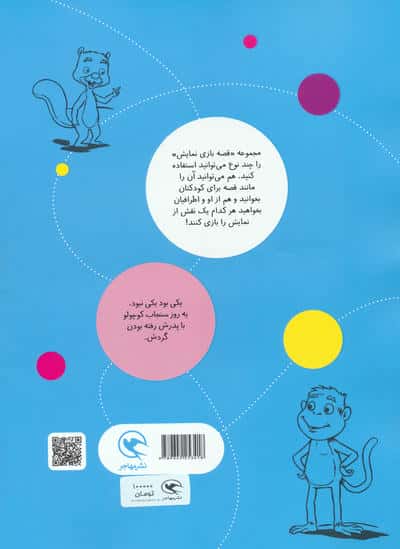 قصه بازی نمایش 7 (سنجابی که می ترسید!)