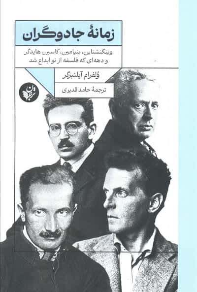 زمانه جادوگران (ویتگنشتاین،بنیامین،کاسیرر،هایدگر و دهه ای که فلسفه از نو ابداع شد)