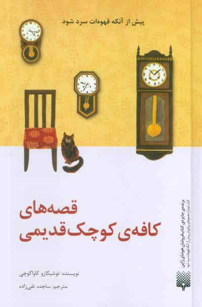 قصه های کافه ی کوچک قدیمی