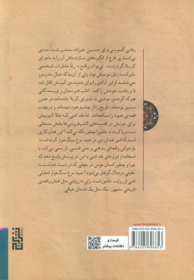 صید مرغ سنگ خوار (روایت و روایت شناسی تراژدی عاشورا)