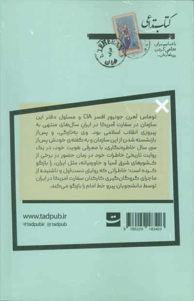پرهیاهوی پنهان (خاطرات یک افسر عملیات سازمان CIA)