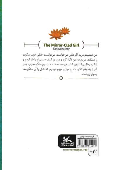 دختر آیینه پوش