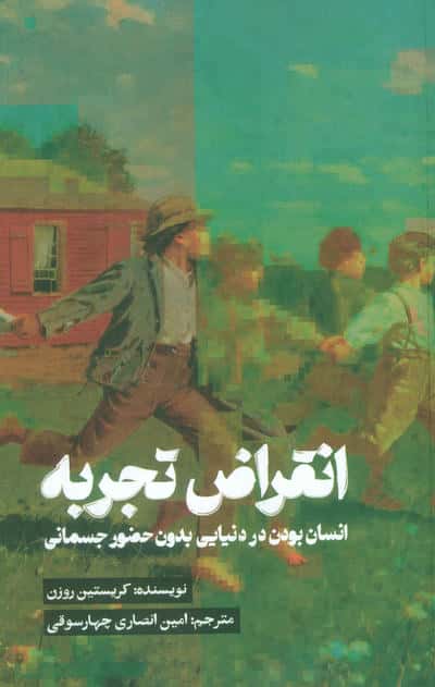 انقراض تجربه (انسان بودن در دنیایی بدون حضور جسمانی)