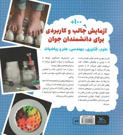 آزمایش های شگفت انگیز علمی،فناوری،مهندسی،هنر و ریاضی (گلاسه)