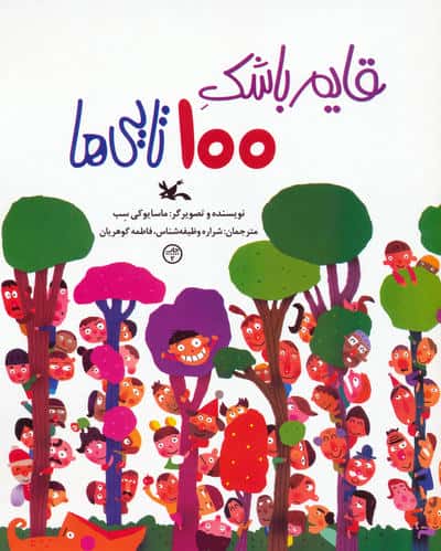 قایم باشک 100 تایی ها  (گلاسه)