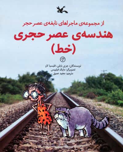 هندسه ی عصر حجری (خط)،(از مجموعه ی ماجراهای نابغه ی عصر حجر)،(گلاسه)