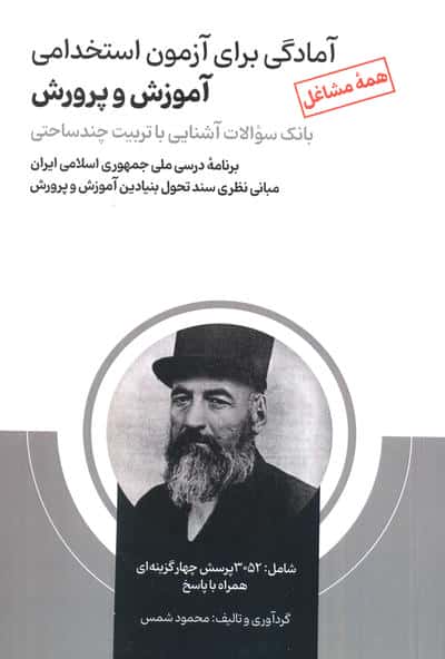 آمادگی برای آزمون استخدامی آموزش و پرورش (بانک سوالات آشنایی با تربیت چندساحتی)