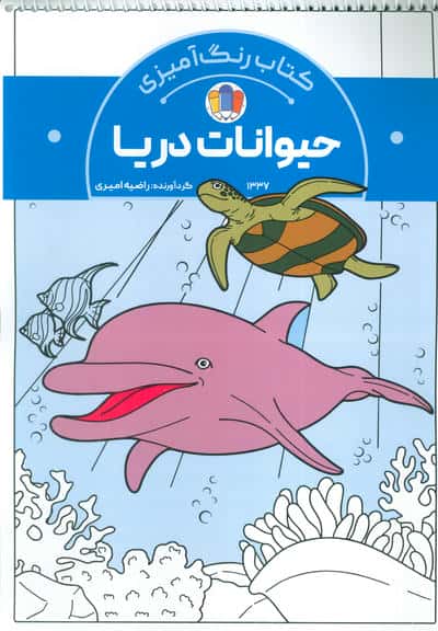 کتاب رنگ آمیزی حیوانات دریا (کد 1337)،(سیمی)