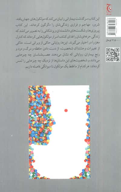 یک مولکول تا دیوانگی (روایت هایی درباره مغز خارج از کنترل)