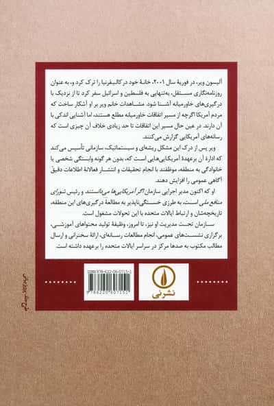 در برابر وجدان خویش (تاریخ پنهان چگونگی بهره گیری از ایالات متحده در شکل گیری اسرائیل)