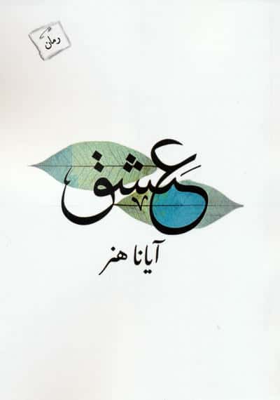 عشق