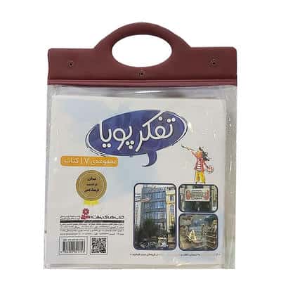 مجموعه کتاب آویزدار تفکر پویا (17جلدی)