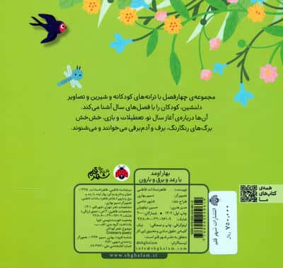 بهار اومد با رعد و برق و بارون (فصل ها)
