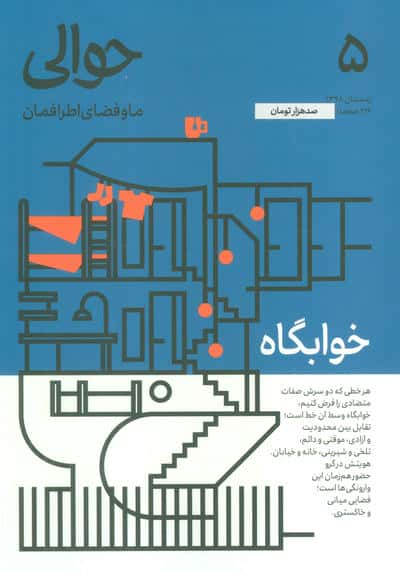 مجله حوالی ما و فضای اطرافمان 5 (خوابگاه)