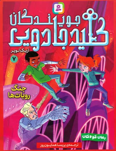مجموعه کتاب آویزدار جویندگان کلید جادویی (7جلدی)