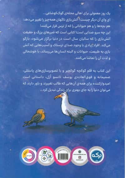معمای آتش بازی