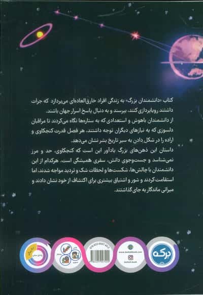دانشمندان بزرگ (کتابی برای کودکان باهوش)