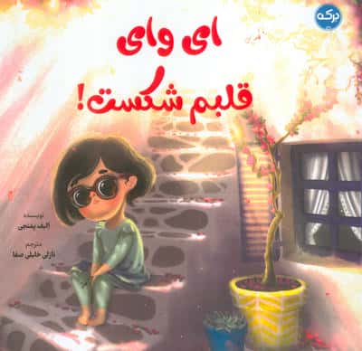ای وای قلبم شکست! (گلاسه)