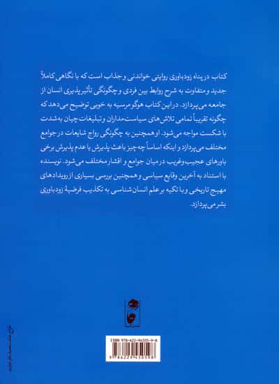 در پناه زودباوری