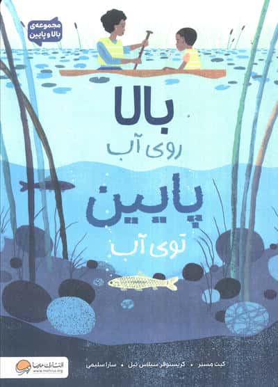 بالا روی آب پایین توی آب (مجموعه بالا و پایین)