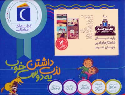 مجموعه کتابخانه کلاسیک (12جلدی،باجعبه)