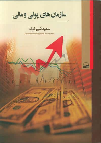 سازمان های پولی و مالی
