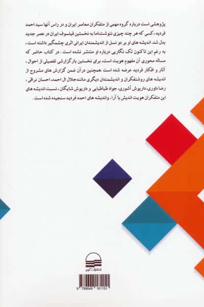 هویت اندیشان و میراث فکری احمد فردید