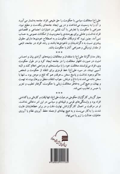 اخلاق زمامداری (گزارشی تاریخی از سیره سیاسی امام علی (ع) در دوران خلافت)