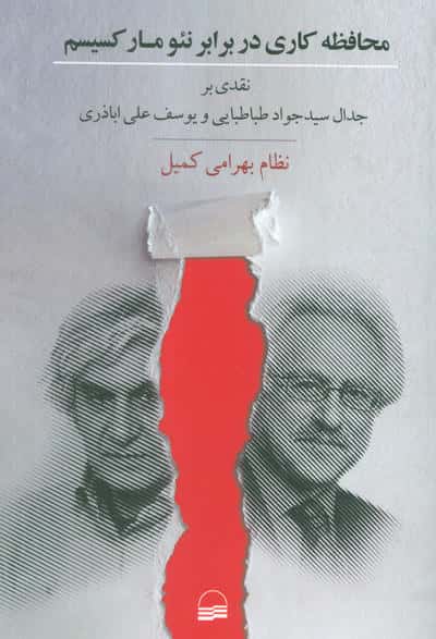 محافظه کاری در برابر نئومارکسیسم (نقدی بر جدال سید جواد طباطبایی و یوسف علی اباذری)