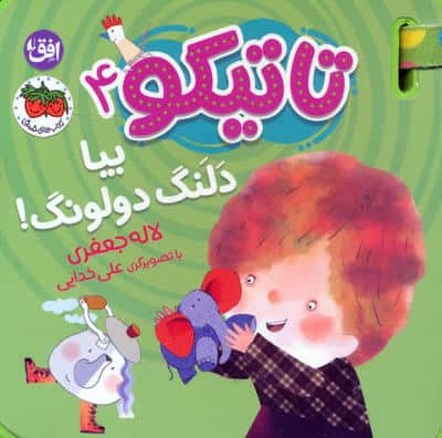 کتاب فومی تاتیکو 4 (بیا دلنگ دولونگ!)،(گلاسه)