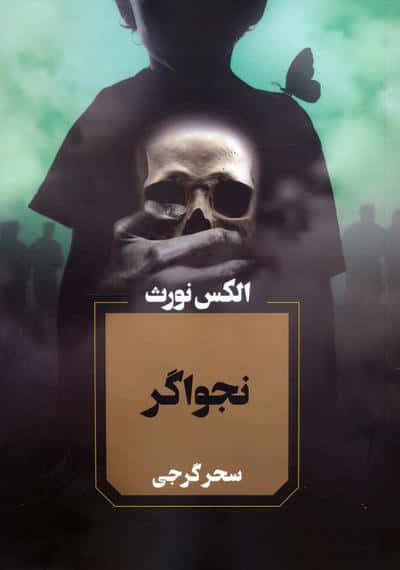 نجواگر