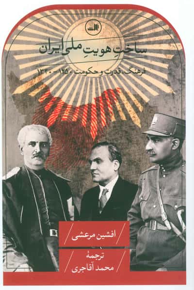 ساخت هویت ملی ایران (فرهنگ،قدرت و حکومت 1250-1320)