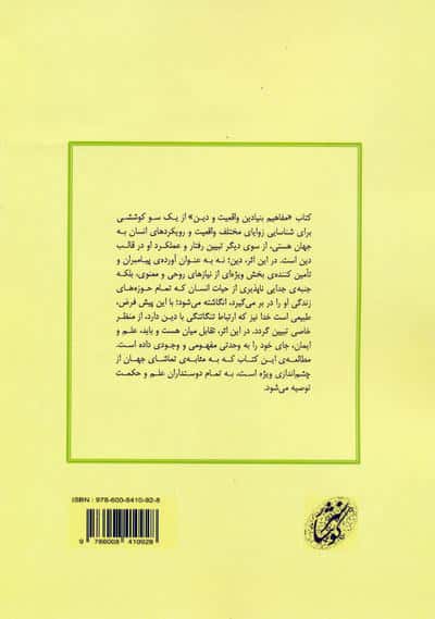 مفاهیم بنیادین واقعیت و دین