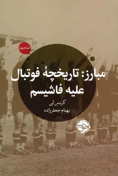 مبارز (تاریخچه فوتبال علیه فاشیسم)