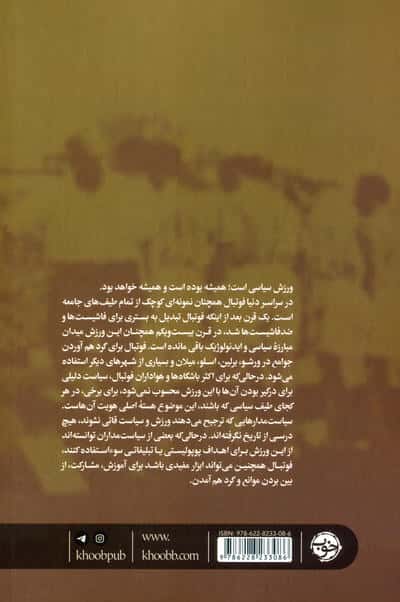 مبارز (تاریخچه فوتبال علیه فاشیسم)
