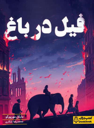 فیل در باغ
