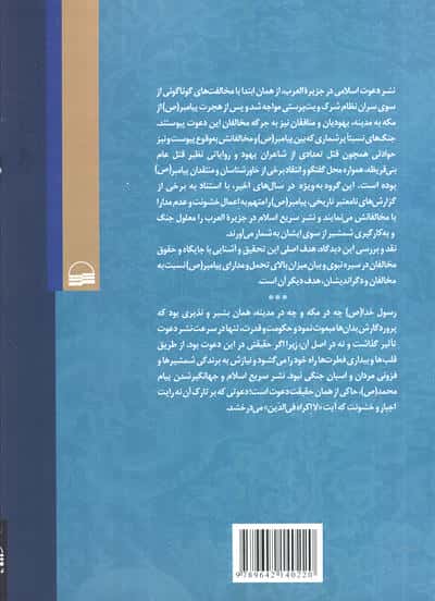 رحمت نبوی،خشونت جاهلی (رویکردی نو به رفتار پیامبر با مخالفان)