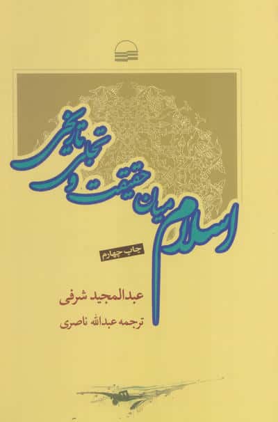 اسلام میان حقیقت و تاریخ