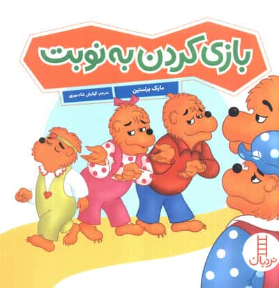بازی کردن به نوبت (گلاسه)