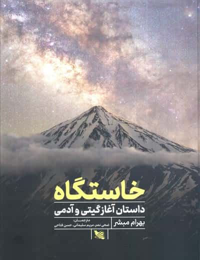 خاستگاه (داستان آغازگیتی و آدمی)