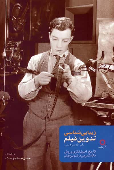 زیبایی شناسی تدوین فیلم (تاریخ،اصول نظری و روش نگاه نامریی در تدوین فیلم)