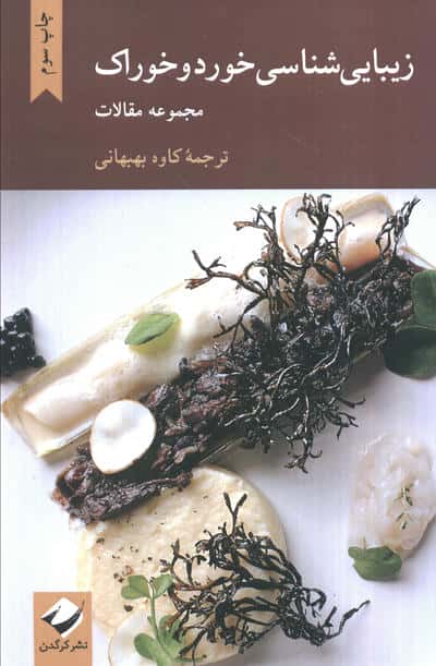 زیبایی شناسی خورد و خوراک (مجموعه مقالات)