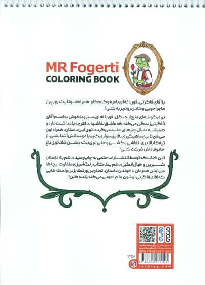 کتاب رنگ آمیزی آقای فاگرتی قورباغه ماجراجو (کد 1358)،(سیمی)