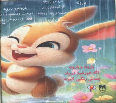 کتاب پارچه ای بارونه و بهاره