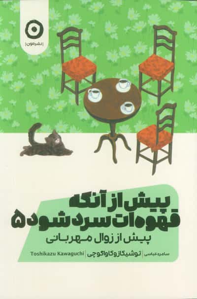 پیش از آنکه قهوه ات سرد شود 5 (پیش از زوال مهربانی)