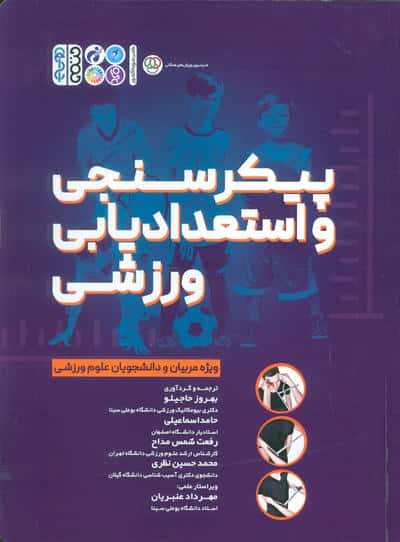 پیکر سنجی و استعدادیابی ورزشی