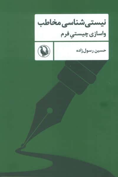 نیستی شناسی مخاطب (واسازی چیستی فرم)