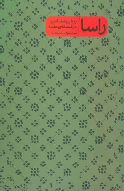 راسا (زیبایی شناسی در فلسفه ی هندو)