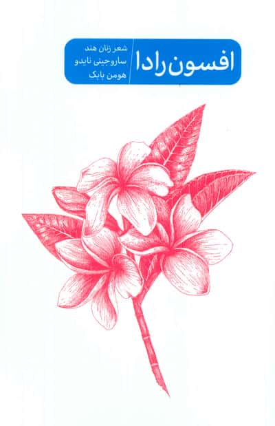 افسون رادا (شعر زنان هند ساروجینی نایدو)
