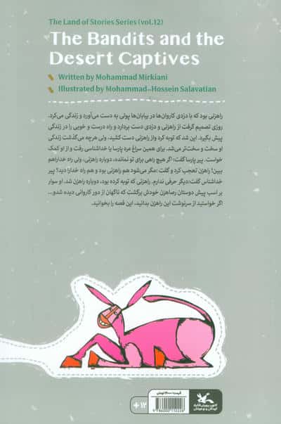 مجموعه ی گنج قصه ها 12 (راهزنان و اسیران بیایان)،(گلاسه)